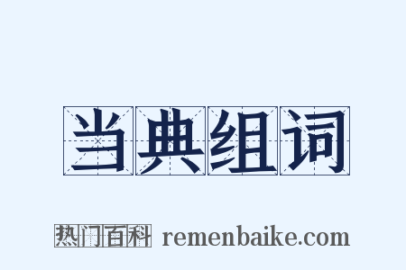 当典组词是什么意思的图片